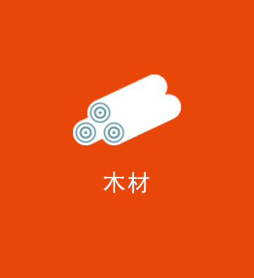 木材