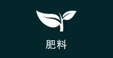 肥料