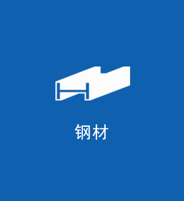 钢材
