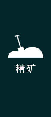 精矿
