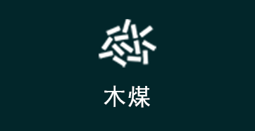 木煤