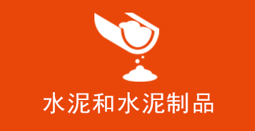 水泥和水泥制品