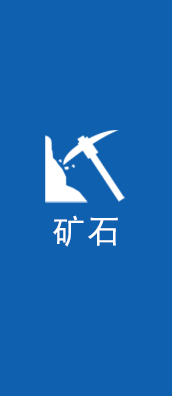 矿石